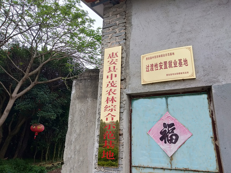 惠安县螺城镇建设过渡性安置基地助力刑释人员再就业